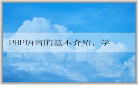 PHP語言的基本介紹、學(xué)習(xí)方法和應(yīng)用場景