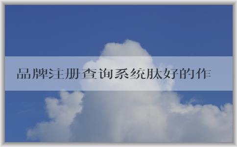 品牌注冊查詢系統(tǒng)肽好的作用、使用方法及優(yōu)勢