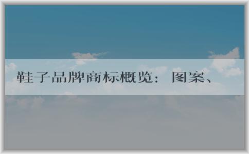 鞋子品牌商標(biāo)概覽：圖案、分類、國內(nèi)外知名品牌