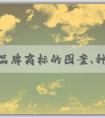 中國(guó)品牌商標(biāo)的圖案、種類、保護(hù)與發(fā)展趨勢(shì)