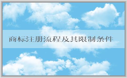 商標(biāo)注冊(cè)流程及其限制條件