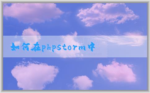 如何在phpstorm中放大字體大小和代碼區(qū)域？