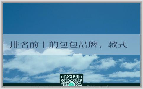 排名前十的包包品牌、款式及真假鑒別