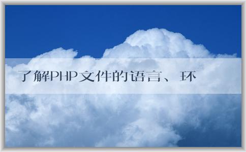 了解PHP文件的語言、環(huán)境和語法結(jié)構(gòu)