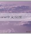 phpstorm中文設(shè)置和輸入指南