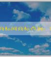 中國商標網(wǎng)商標查詢：官網(wǎng)介紹、查詢方法及查詢結果狀態(tài)解析