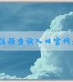 商標注冊查詢?nèi)肟诠倬W(wǎng)：查詢、辦理商標相關業(yè)務指南