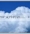 了解PHP文件的語言、環(huán)境和語法結(jié)構(gòu)