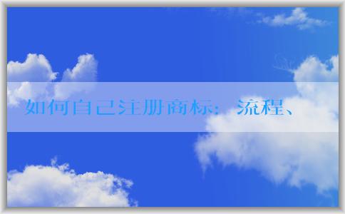 如何自己注冊商標(biāo)：流程、材料及轉(zhuǎn)讓方面