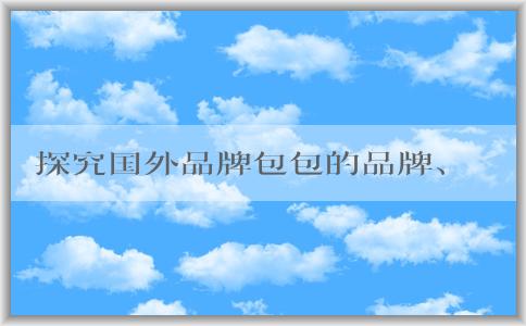 探究國(guó)外品牌包包的品牌、種類，以及如何挑選適合自己的包包