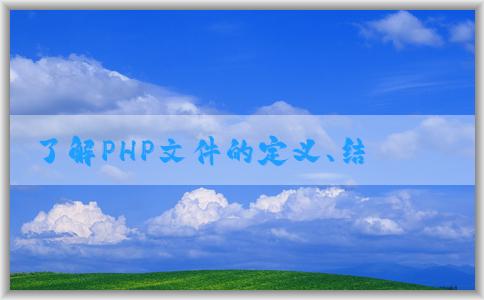 了解PHP文件的定義、結(jié)構(gòu)和功能