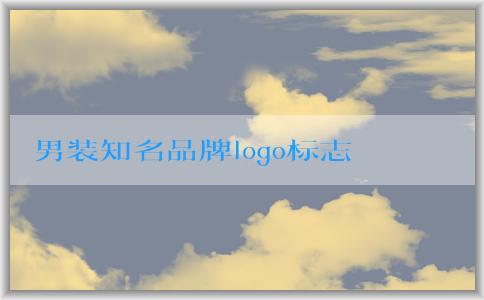 男裝知名品牌logo標志的設(shè)計、風格及演變歷程