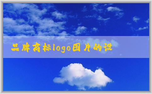 品牌商標(biāo)logo圖片的設(shè)計(jì)、色彩、字體搭配理念