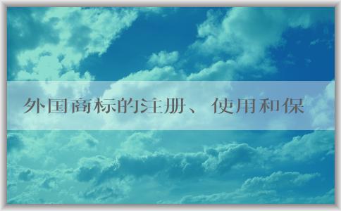 外國商標的注冊、使用和保護