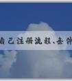 商標自己注冊流程、條件及費用簡述