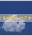 PHP文件的格式、打開方式、與其他文件格式的區(qū)別及創(chuàng)建方法