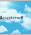 如何在phpstorm中調(diào)整中文字體及顏色？