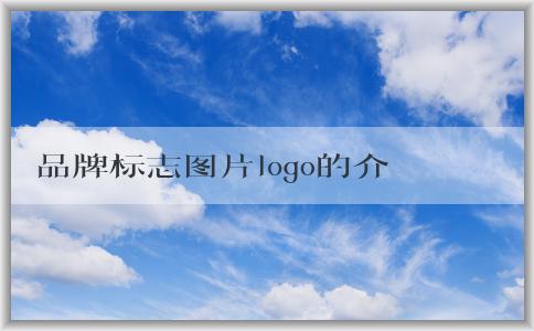 品牌標(biāo)志圖片logo的介紹、設(shè)計(jì)原則、應(yīng)用場(chǎng)合和品牌價(jià)值分析