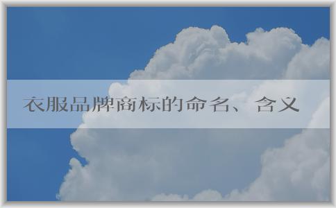 衣服品牌商標(biāo)的命名、含義及注冊(cè)方法