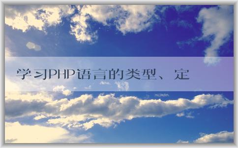 學習PHP語言的類型、定義、學習方法及應用場景簡介