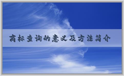 商標(biāo)查詢的意義及方法簡(jiǎn)介