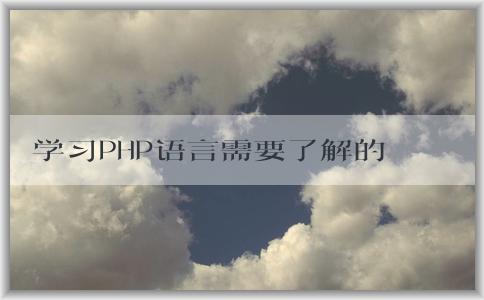 學(xué)習(xí)PHP語(yǔ)言需要了解的知識(shí)：語(yǔ)言概述、學(xué)習(xí)內(nèi)容、安裝工具及調(diào)試技巧