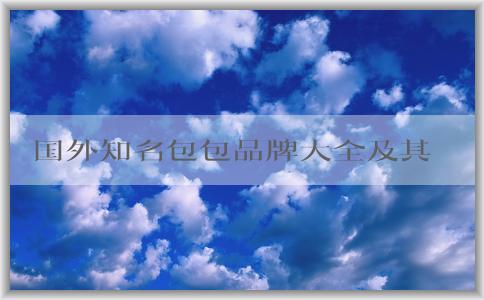 國外知名包包品牌大全及其流行趨勢、受歡迎程度