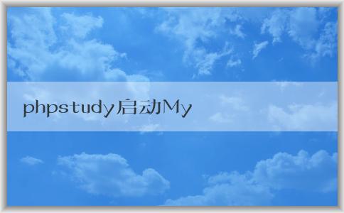 phpstudy啟動MyS注意事項(xiàng)、配置和故障解決方案