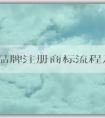 大米品牌注冊商標(biāo)流程及費(fèi)用：材料、事項(xiàng)和起名指南