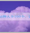 衣服品牌大全100個，包括知名品牌、年輕人適合品牌和logo名稱