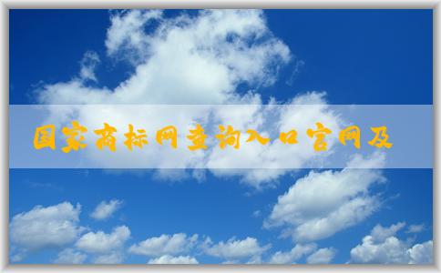 國(guó)家商標(biāo)網(wǎng)查詢?nèi)肟诠倬W(wǎng)及其相關(guān)業(yè)務(wù)辦理指南