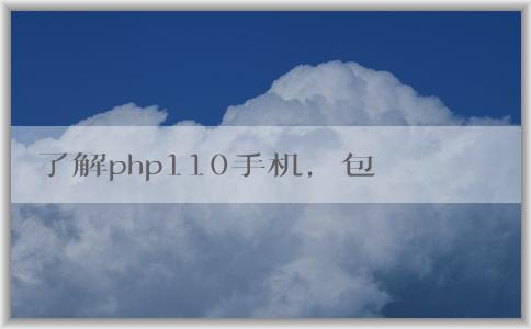 了解php110手機(jī)，包括定義、特點(diǎn)和價(jià)格。