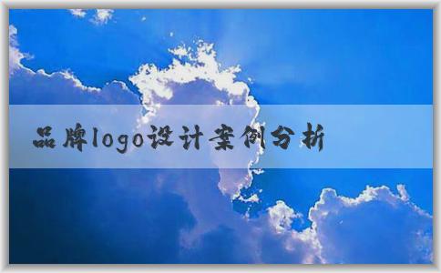 品牌logo設(shè)計案例分析：思路、問題、理念和風(fēng)格