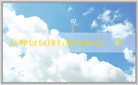 品牌包包排行榜及標(biāo)志：評(píng)定方法與前十名品牌分析