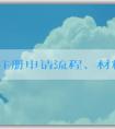 品牌注冊(cè)申請(qǐng)流程、材料和注意事項(xiàng)