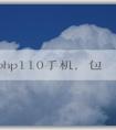 了解php110手機(jī)，包括定義、特點(diǎn)和價(jià)格。