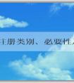 品牌注冊(cè)類別、必要性及操作方法