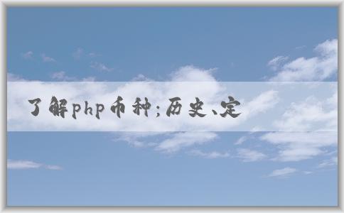 了解php幣種：歷史、定義和與其他編程語言的對比