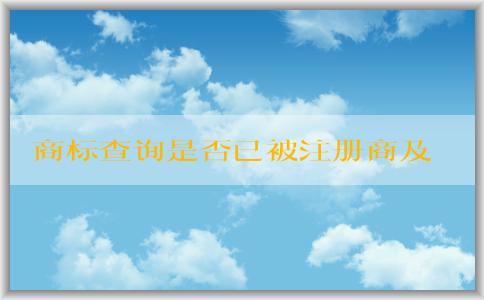 商標(biāo)查詢是否已被注冊(cè)商及其相關(guān)維度解析