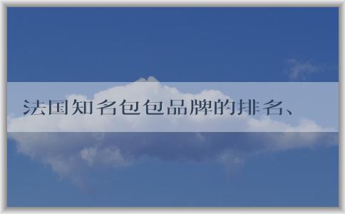 法國(guó)知名包包品牌的排名、起源、特點(diǎn)和經(jīng)典款式總覽