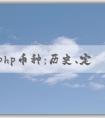 了解php幣種：歷史、定義和與其他編程語言的對比