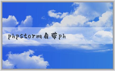 phpstorm自帶php的使用及版本相關(guān)問題