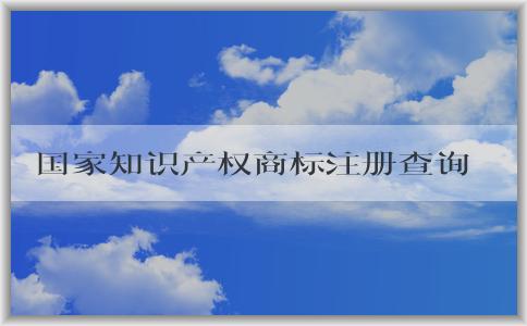 國家知識(shí)產(chǎn)權(quán)商標(biāo)注冊(cè)查詢官網(wǎng)及使用方法與作用