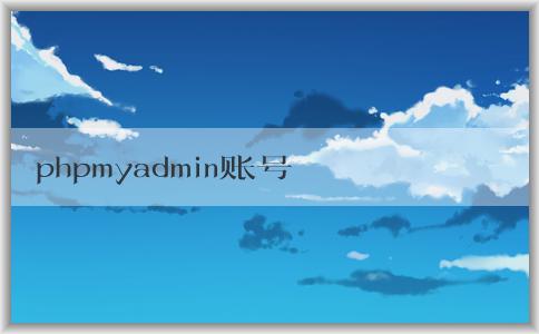 phpmyadmin賬號(hào)管理：密碼修改、創(chuàng)建、權(quán)限修改