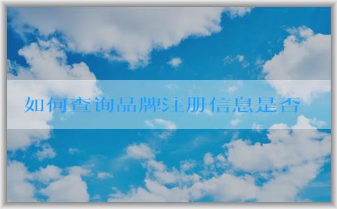 如何查詢(xún)品牌注冊(cè)信息是否正常及所需資料和職責(zé)查詢(xún)