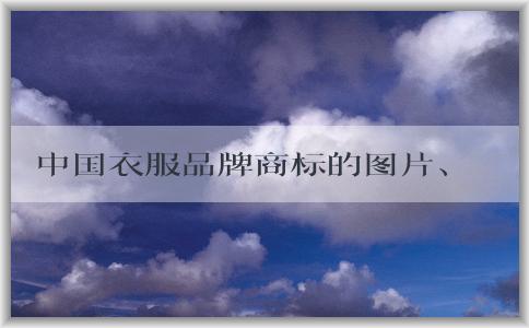 中國(guó)衣服品牌商標(biāo)的圖片、文字組合、和圖形組合全解析