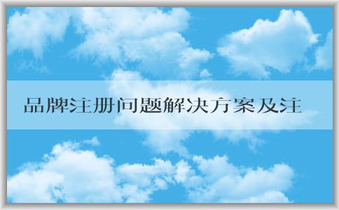 品牌注冊(cè)問題解決方案及注意事項(xiàng)