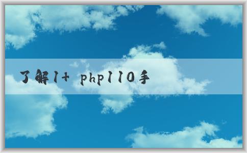 了解1+ php110手機(jī)的手，包括價(jià)格、語(yǔ)法特點(diǎn)和應(yīng)用場(chǎng)景。