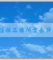 自己注冊(cè)品牌所需條件、流程以及**相關(guān)問(wèn)題