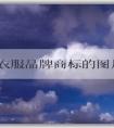 中國(guó)衣服品牌商標(biāo)的圖片、文字組合、和圖形組合全解析